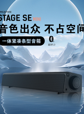创新StageSE MINI蓝牙音箱家庭音箱小回音壁家用影院音响