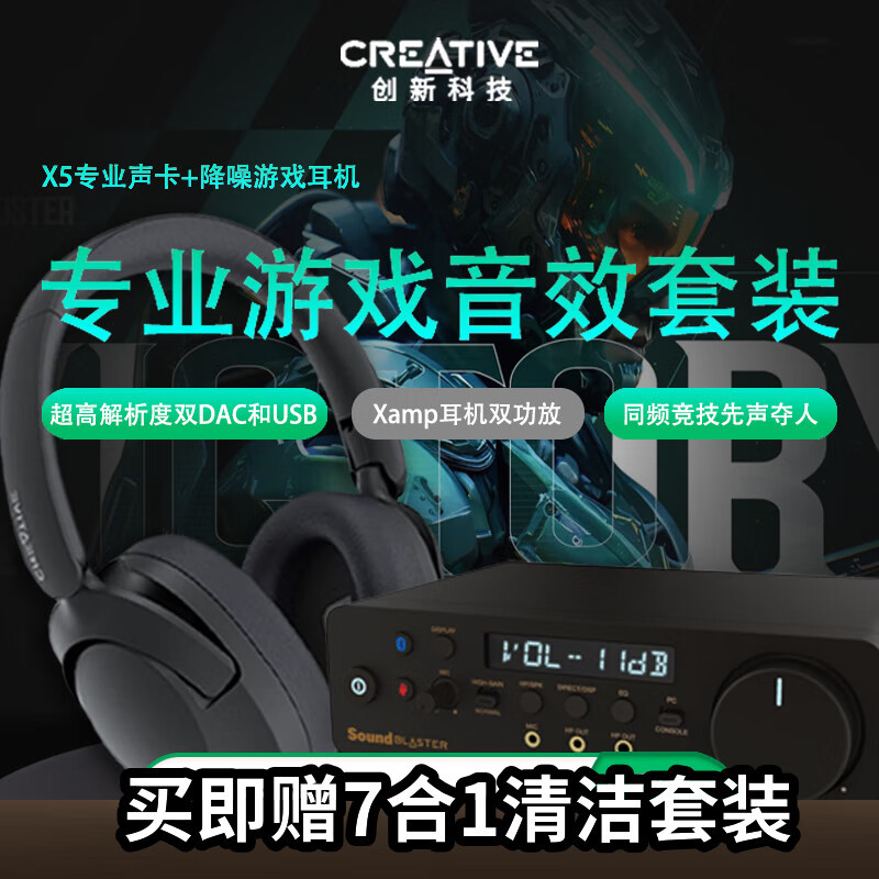 【专业游戏音效套装】X5专业声卡+降噪游戏耳机 电竞专用外置
