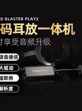 创新Sound Blaster Play3 HIFI 游戏音乐影音USB外置即插即用声卡