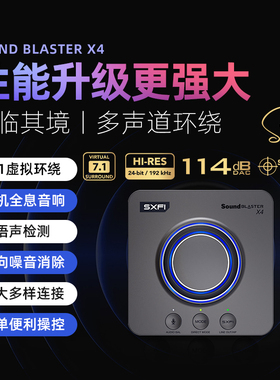 创新X4笔记本USB外置声卡7.1声卡游戏影音台式电脑专业三角洲FPS