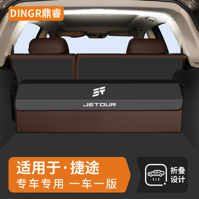 适用捷途X70X90后备箱收纳箱山海T2T1L7大圣旅行者储物盒汽车尾箱