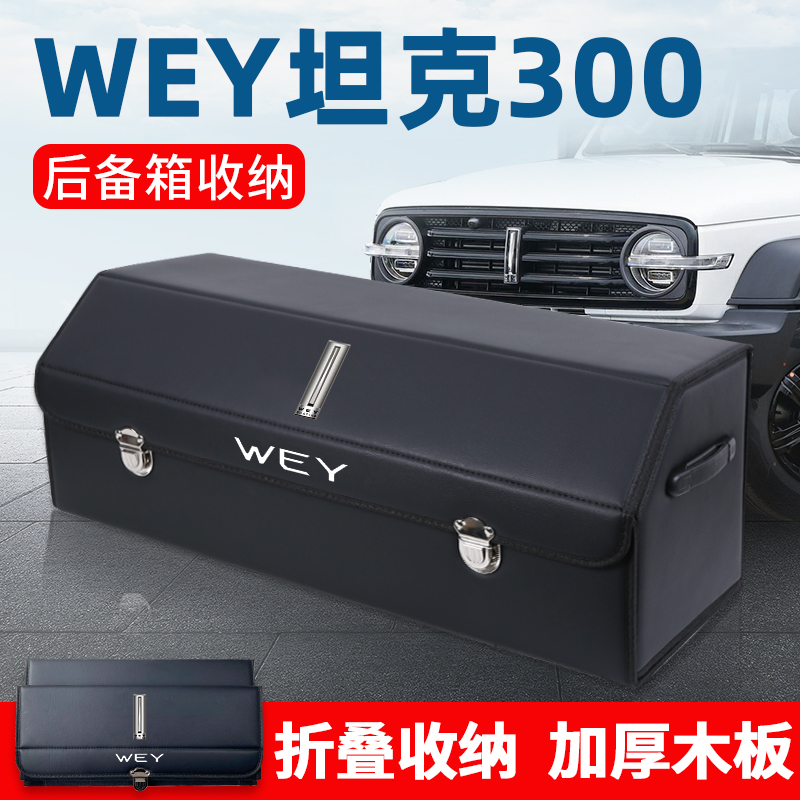 坦克车载收纳箱汽车后备箱储物箱