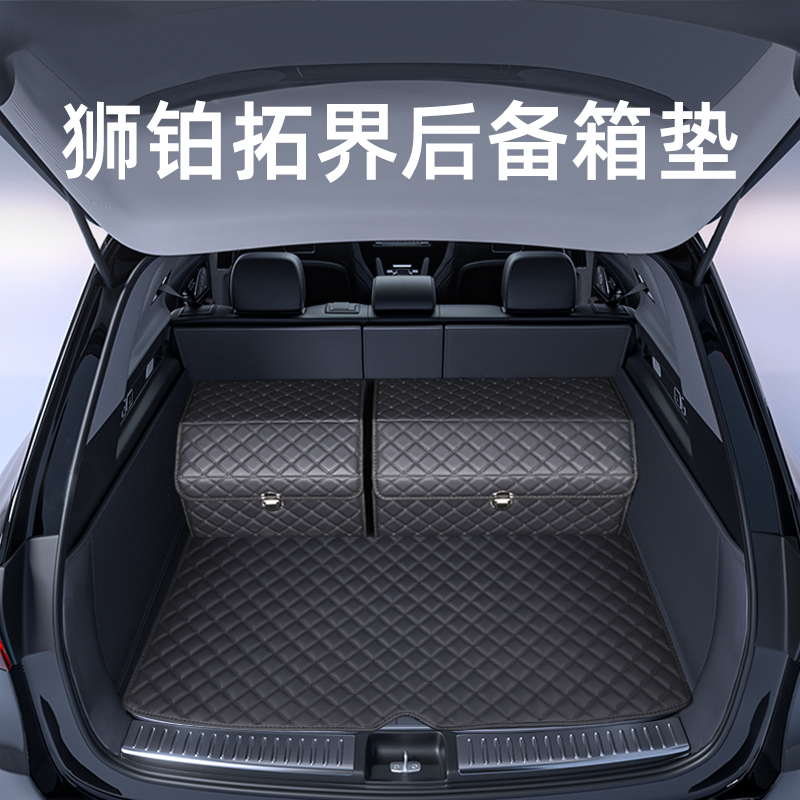这才是【狮铂拓界专用后备箱垫】