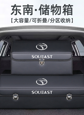东南后备箱收纳箱DX8 dx7 dx5 A5翼舞专用储物盒改装饰汽车内用品