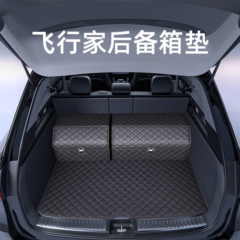 这才是【飞行家专用后备箱垫子】