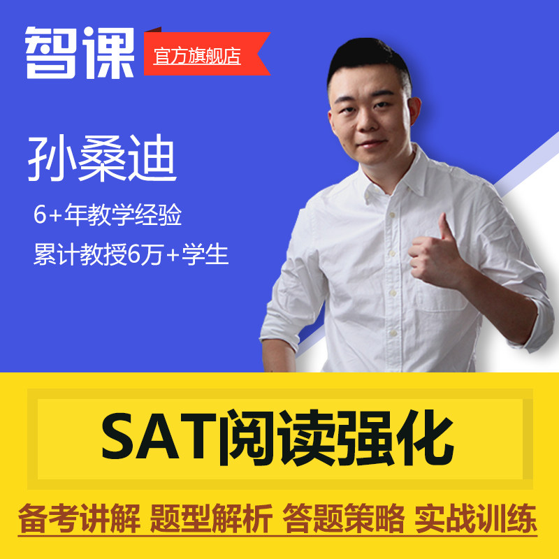 智课SAT阅读强化名师孙桑迪在线教程网络课程超清中英字幕网课|msdalam kategori Pendidikan dan Latihan, Latihan bahasa, pembelajaran Bahasa Inggeris, peperiksaan Bahasa Inggeris asing - dari Buy2taobao.com untuk memberikan perkhidmatan ejen Taobao profesional membeli