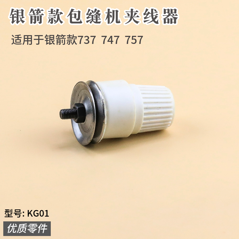 KG01 银箭747包缝机夹线器锁边机拷边机调线器工业缝纫机零件