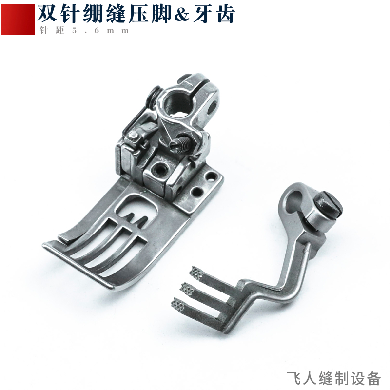 雅满桃VFS2500双针同步绷缝机压脚牙齿坎车冚车零件针距5.6mm