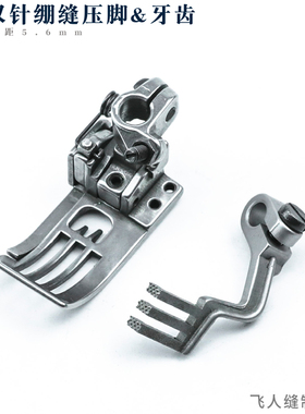 雅满桃VFS2500 双针同步绷缝机压脚牙齿 坎车冚车零件针距5.6mm
