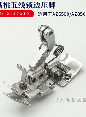 2157310 雅满桃AZ6500 AZ8500锁边机五线压脚 包缝机拷边机配件