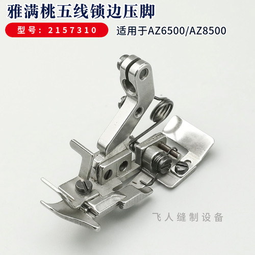 2157310 雅满桃AZ6500 AZ8500锁边机五线压脚 包缝机拷边机配件