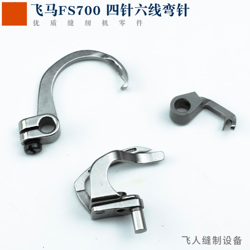 2H0001 2365000 236609 飞马FS700四针六线拼缝机弯针 缝纫机零件
