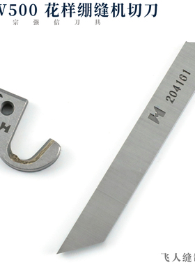 飞马W500花样绷缝机带刀花边车冚车坎车 右切刀306394 定刀204161