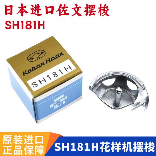 佐文SH181电脑花样机摆梭311G