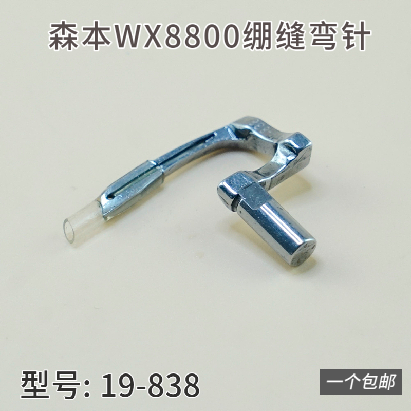 19-838森本WX8800绷缝弯针关西工业缝纫机零件衣车绷针