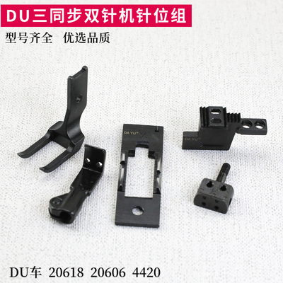 du双针4420同步厚料压脚海菱