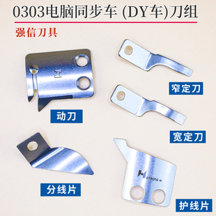 强信0303型电脑同步车动定刀自动剪线刀片DY车花样机C型动刀定刀