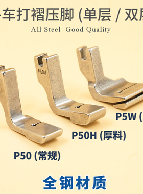 P50 P50H P5 P5W平车打褶压脚 双层缩皱压脚打皱抽皱 缝纫机压脚