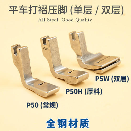 P50 P50H P5 P5W平车打褶压脚 双层缩皱压脚打皱抽皱 缝纫机压脚