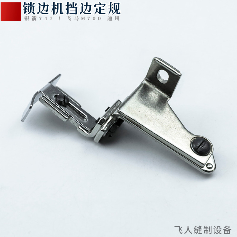 飞马700银箭747拷边机定规包缝锁边机工业包缝机零件定位器拉筒架