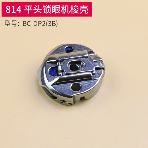 814梭壳梭芯套带钢片电子电脑平头锁眼机137-29769梭芯BC-DP2(3B)