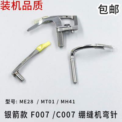 ME28 MT01 MH41 银箭F007 C007弯针 三针五线 绷缝机 下钩针