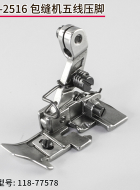 重机包缝机五线压脚锁边机拷边机缝纫机零件MO-2516 118-77578