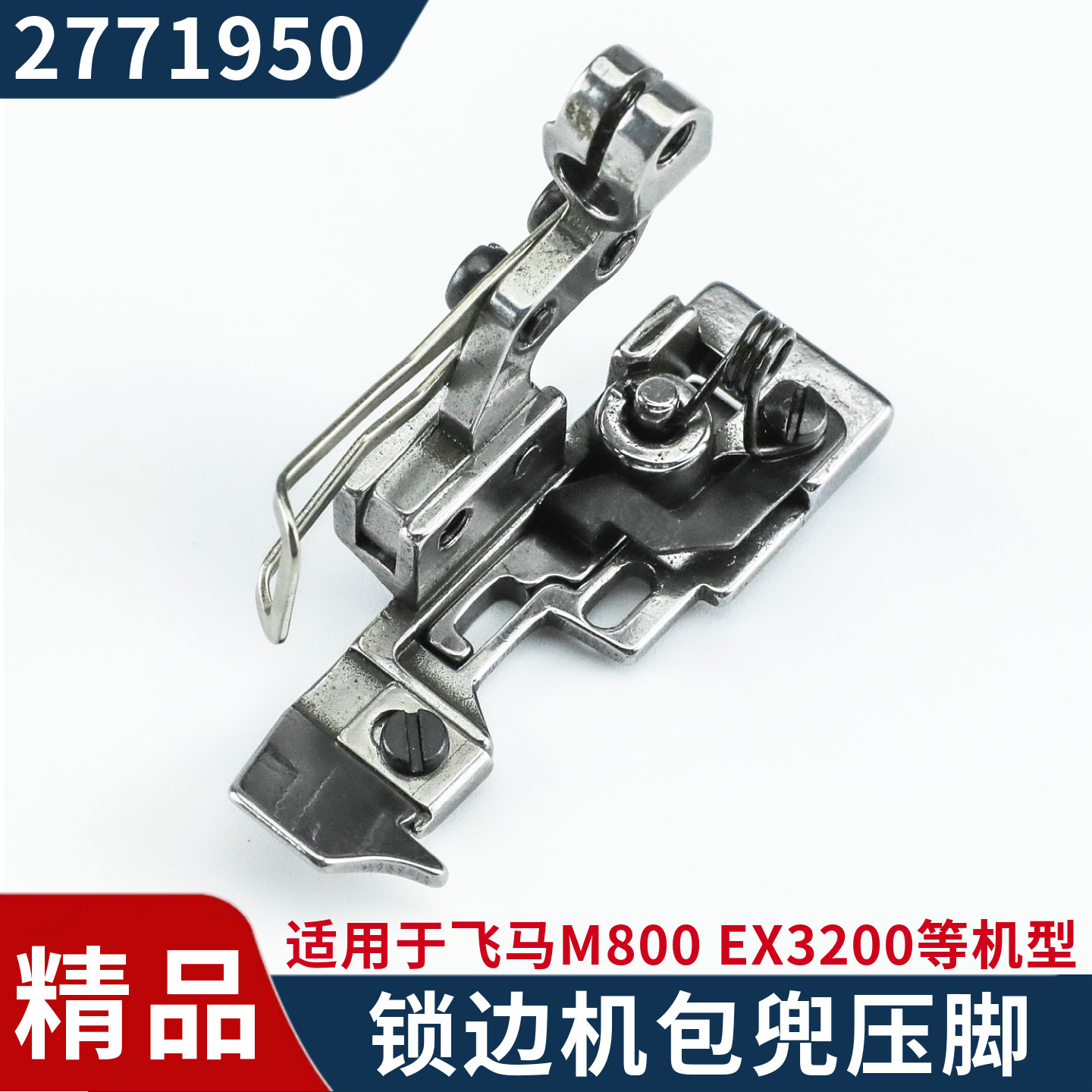 工业缝纫机锁边机包缝机配件飞马M800EX3200包兜机压脚277195压脚
