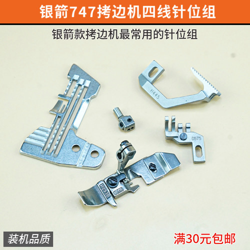 747四线拷边机压脚针板包缝机锁边机缝纫机送布牙针夹针位零件