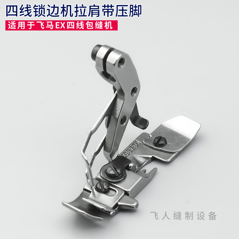 飞马EX3200杰克798四线肩带压脚