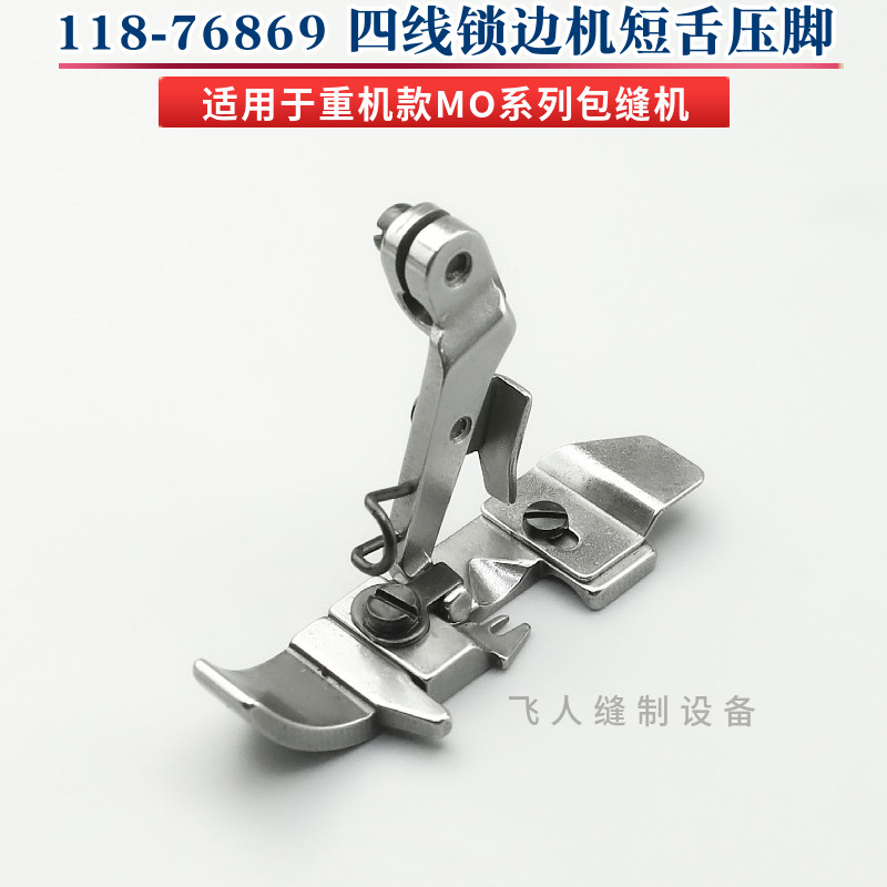 118-76869 重机MO-6700包缝机四线压脚 锁边机拷边机码边机零件