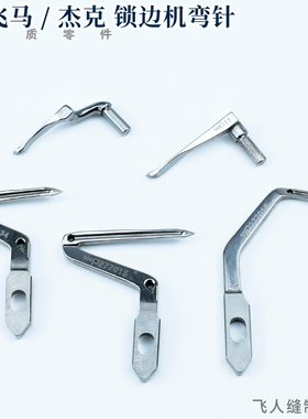 277034 277010 包缝机上下弯针飞马EX3200 5200 杰克798 富山6800