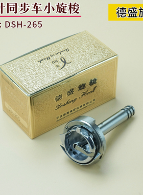 德盛DSH-265同步双针小旋梭 标准6220 20201 海菱20518-M针杆分离