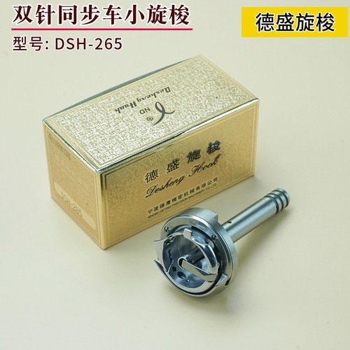德盛DSH-265同步双针小旋梭 标准6220 20201 海菱20518-M针杆分离
