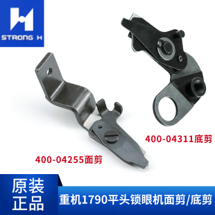 正宗强信刀片重机1790电脑平头锁眼机底剪400-04311面剪400-04255