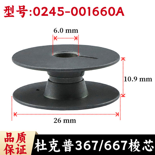 0245-001660A梭芯杜克普367,669