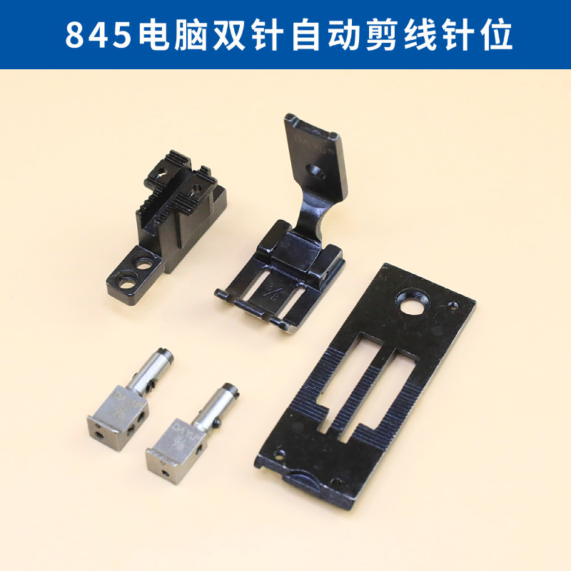 845-7电脑双针车自动剪线针位组大宇缝纫机针板牙齿压脚针夹针头,生活电器,缝纫机配件,淘宝优惠券,粉丝福利购,淘宝优惠卷