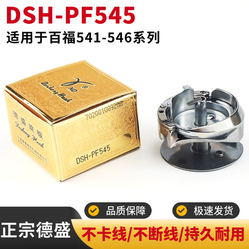 德盛DSH-PF545旋梭百福PFAFF545