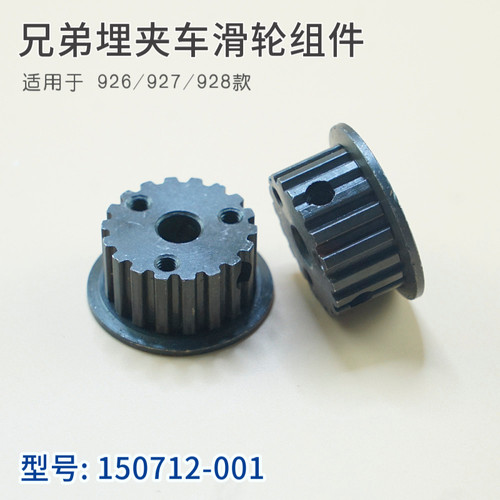 150712001兄弟DA-926 927 9280埋夹车滑轮同步带轮子传动轮皮带轮