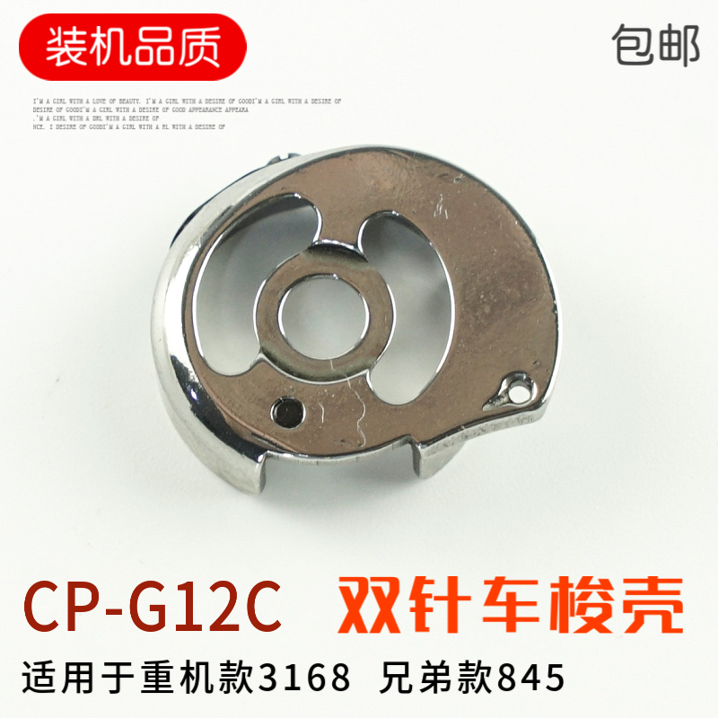 CP-G12C CP-G12CTR 845梭壳3168双针机小梭壳梭芯套845-7自动剪线