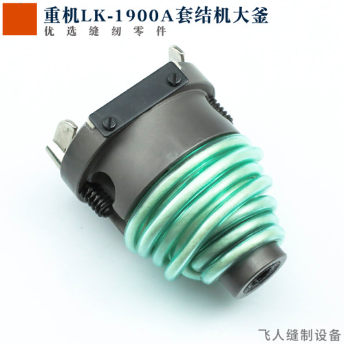 400-06573 重机LK-1900A电子套结机大釜 打枣车大梭床 摆梭座