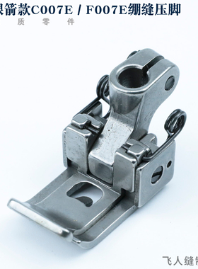 P0025 银箭 C007E/ F007E 绷缝车压脚 冚车坎车针距4.8mm