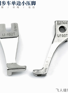 U192T+U193T 同步车小单边压脚 DY车小压脚 光滑底上拉链包边拉绳