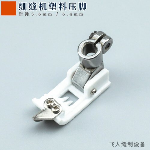528BT 塑料绷缝机压脚 针距 5.6mm 6.4mm 适用于飞马 银箭 杰克等
