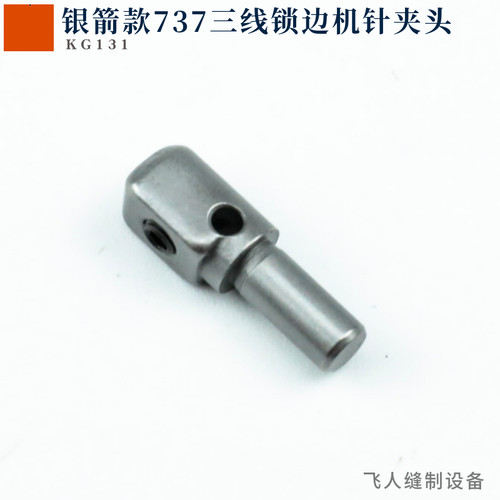 KG131 银箭737三线拷边机针夹头 700F锁边机包缝机零件