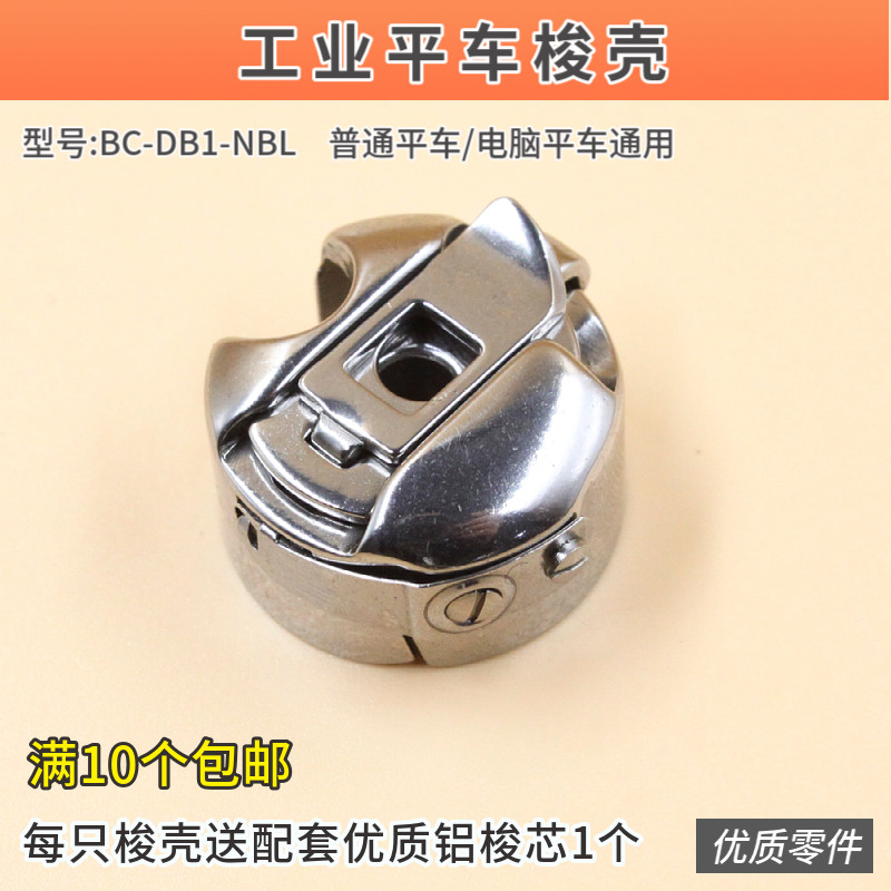 电脑平车梭壳带钢片梭心套梭芯工业缝纫机梭芯平缝机防断线脱线
