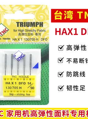 TNC HAX1 DFO台湾家用缝纫机针织弹性面料机针 防止跳线 兄弟重机