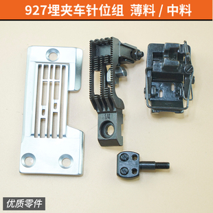 兄弟927埋夹车针位B927双针针位组针板牙齿压脚针头缝纫机零件