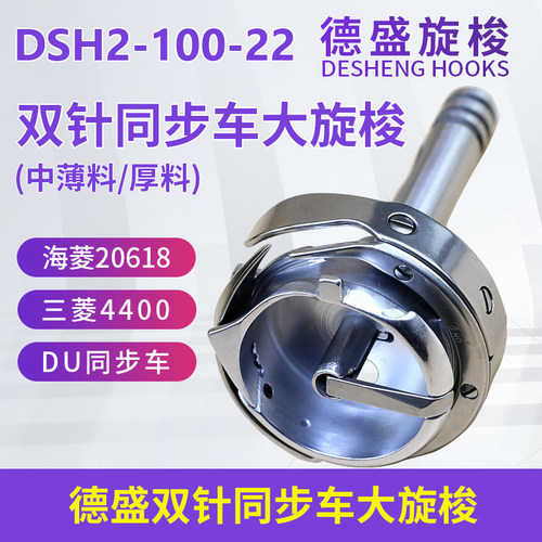 德盛DSH2-100-22同步双针车大旋梭海菱20618DU车三菱4400梭床梭头