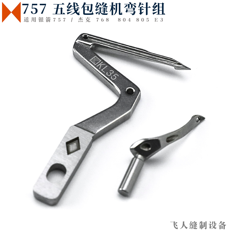 KL35+LP38五线锁边机包缝机上下弯针组厚料用 银箭757 杰克768 E3